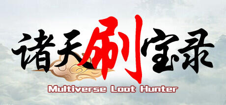 《诸天刷宝录 Multiverse Loot Hunter》BUILD 16903679-官中简体|容量488.38MB-子夜ACG