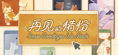 《再見的備份/再见的备份（Some Goodbyes We Made）》TENOKE-官中简体|容量-子夜ACG