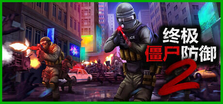 《终极僵尸防御2 Ultimate Zombie Defense 2》BUILD 16886494-官中简体|容量20GB-子夜ACG